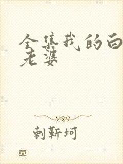 全集我的白富美老婆