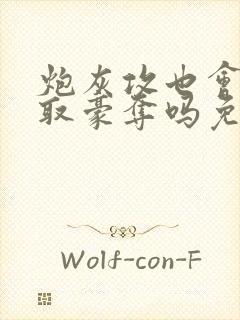 炮灰攻也会被强取豪夺吗免费阅读全文
