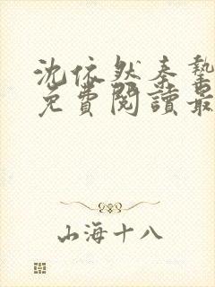 沈依然秦挚全文免费阅读最新章节封面