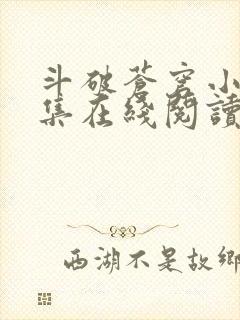 斗破苍穹小说全集在线阅读免费版