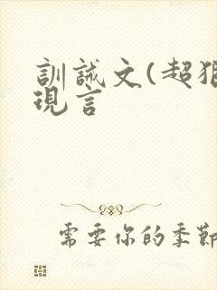 训诫文(超狠)现言