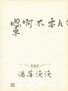 嗯啊不要h公交车封面