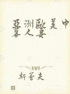 亚洲欧美中文字幕人妻