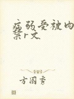 病弱受被肉到失禁r文