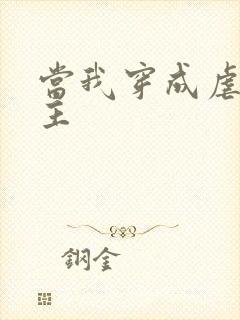 当我穿成虐文女主