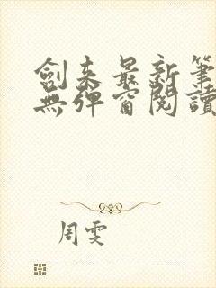 剑来最新笔趣阁无弹窗阅读