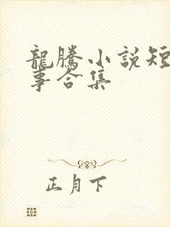 龙腾小说短篇故事合集