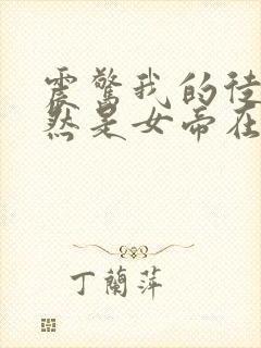 震惊我的徒弟居然是女帝在线版