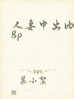 人妻中出内射18p封面