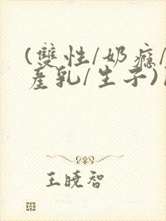 (双性/奶瘾/产乳/生子)囚封面