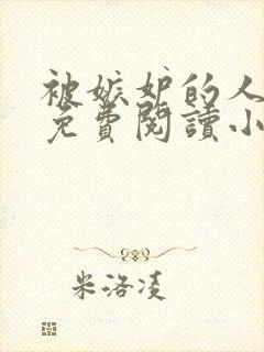 被嫉妒的人坏了免费阅读小说全文封面