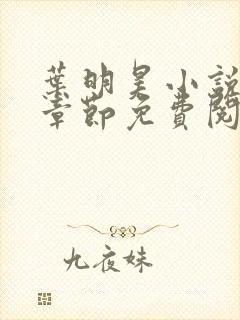 叶明昊小说最新章节免费阅读全文