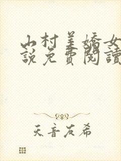 山村美娇女娘小说免费阅读