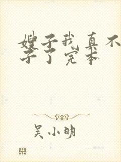 嫂子我真不是傻子了完本