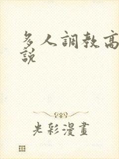 多人调教高h小说