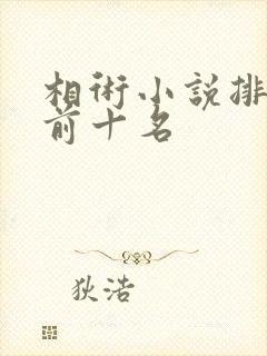 相术小说排行榜前十名封面