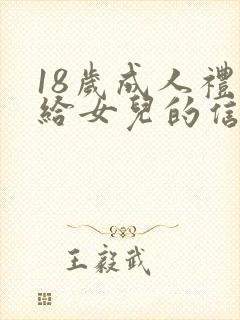 18岁成人礼写给女儿的信 致女儿的一封信