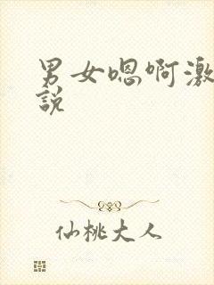 男女嗯啊激情小说