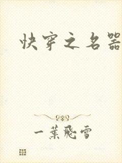 快穿之名器养成