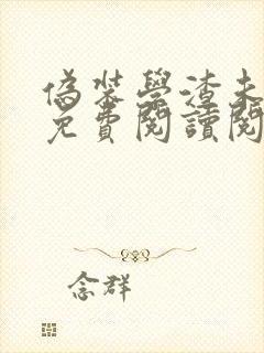 伪装学渣未删减免费阅读阅读