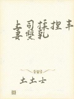 上司揉捏丰满人妻双乳封面