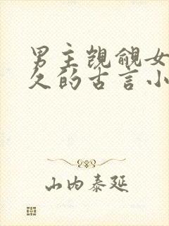 男主觊觎女主已久的古言小说