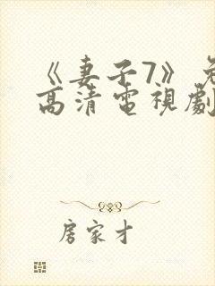 《妻子7》免费高清电视剧中文封面