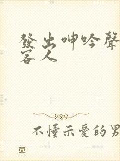 发出呻吟声的女客人