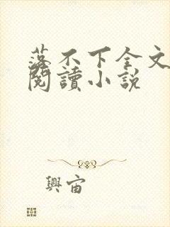 落不下全文免费阅读小说