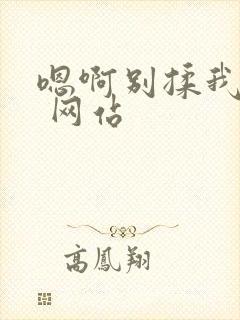 嗯啊别揉我奶头 网站