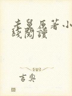 老舅原著小说在线阅读封面