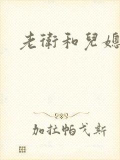 老卫和儿媳淑容