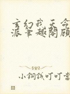 玄幻我天命大反派笔趣阁顾长歌封面