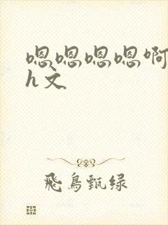 嗯嗯嗯嗯啊啊啊h文