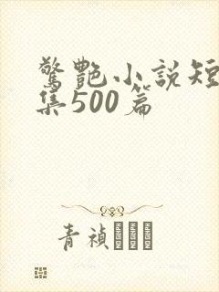 惊艳小说短篇合集500篇