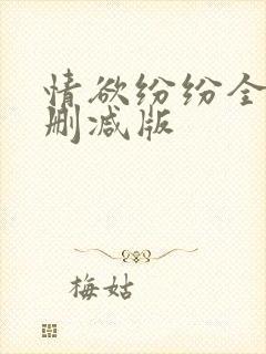 情欲纷纷全文无删减版