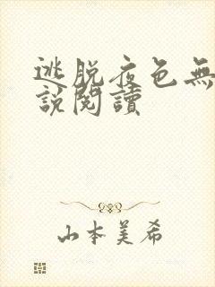 逃脱夜色无边小说阅读