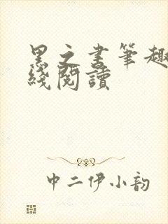 黑之书笔趣阁在线阅读