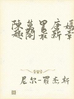 陈万里唐嫣然笔趣阁最新章节免费阅读