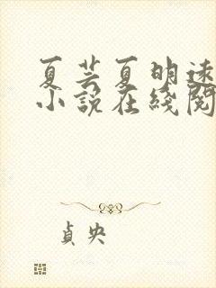 夏芸夏明远父女小说在线阅读