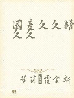 国产久久精品久久久封面