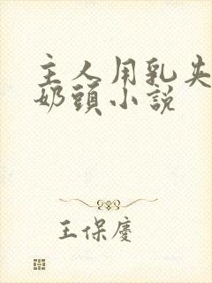 主人用乳夹调教奶头小说