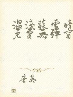 温浅苏雪晴全文免费无弹窗笔趣阁