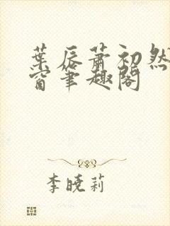 叶辰萧初然无弹窗笔趣阁