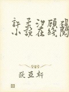 许柔汐顾砚骁的小说在线阅读