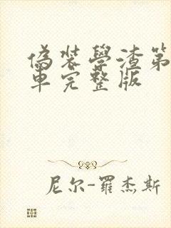 伪装学渣第一次车完整版