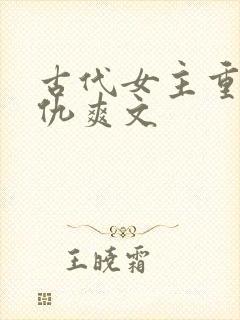 古代女主重生复仇爽文