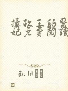 摄政王的医品王妃免费阅读