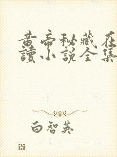 黄帝秘藏在线阅读小说全集免费