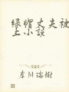 绿帽丈夫被情夫上小说